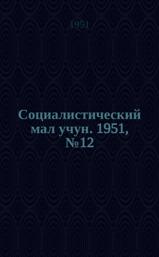 Социалистический мал учун. 1951, № 12 (502) (8 марта)