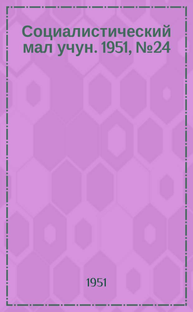 Социалистический мал учун. 1951, № 24 (514) (25 мая)