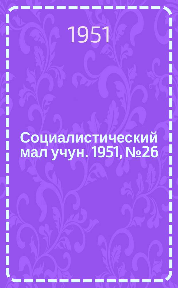 Социалистический мал учун. 1951, № 26 (516) (8 июня)