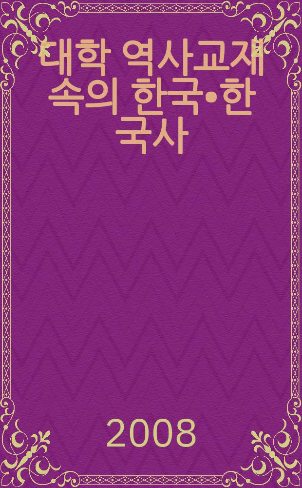 중국 대학 역사교재 속의 한국•한국사 = Корея и её история в китайских учебниках по истории