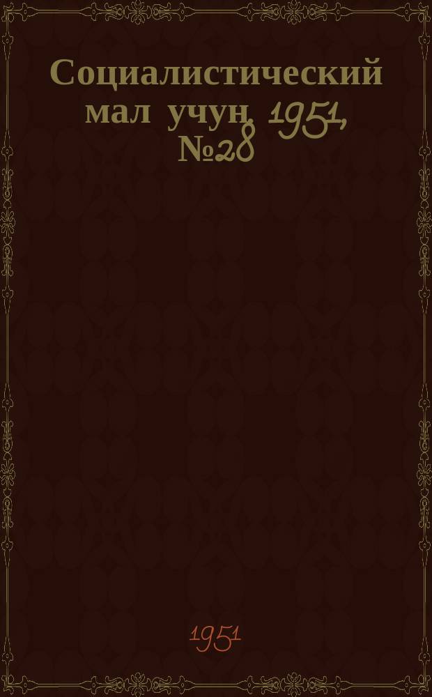 Социалистический мал учун. 1951, № 28 (518) (22 июня)