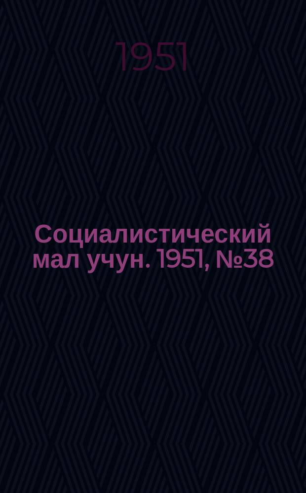 Социалистический мал учун. 1951, № 38 (528) (7 сент.)