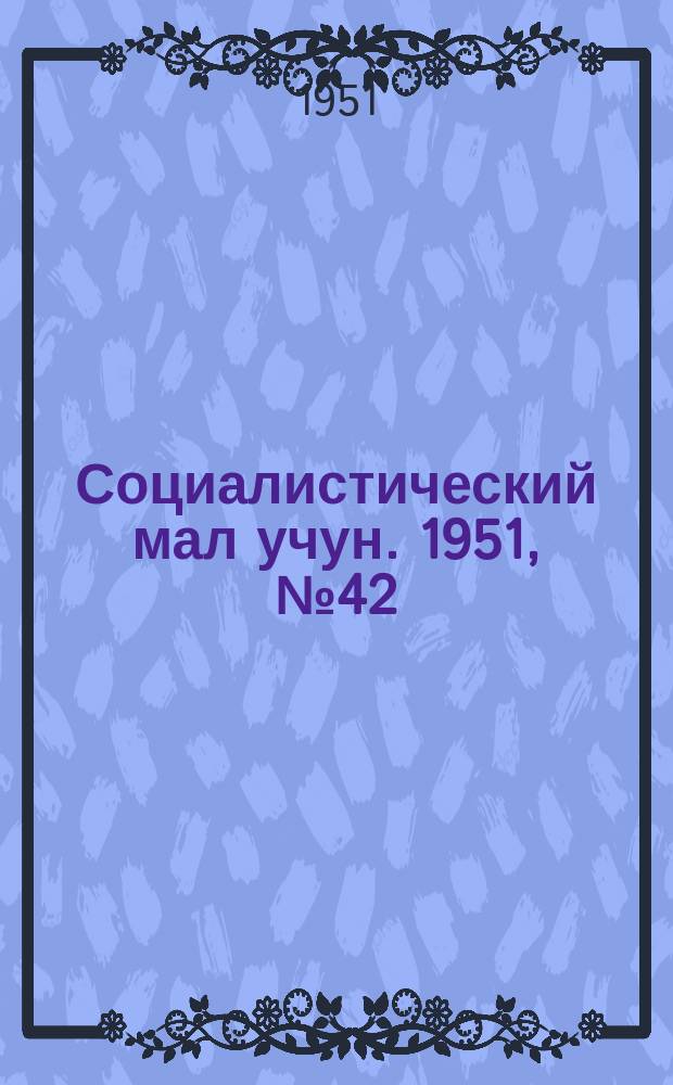 Социалистический мал учун. 1951, № 42 (532) (5 окт.)