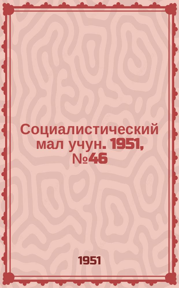 Социалистический мал учун. 1951, № 46 (536) (1 нояб.)