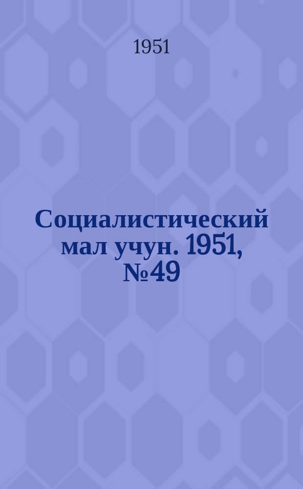 Социалистический мал учун. 1951, № 49 (539) (16 нояб.)