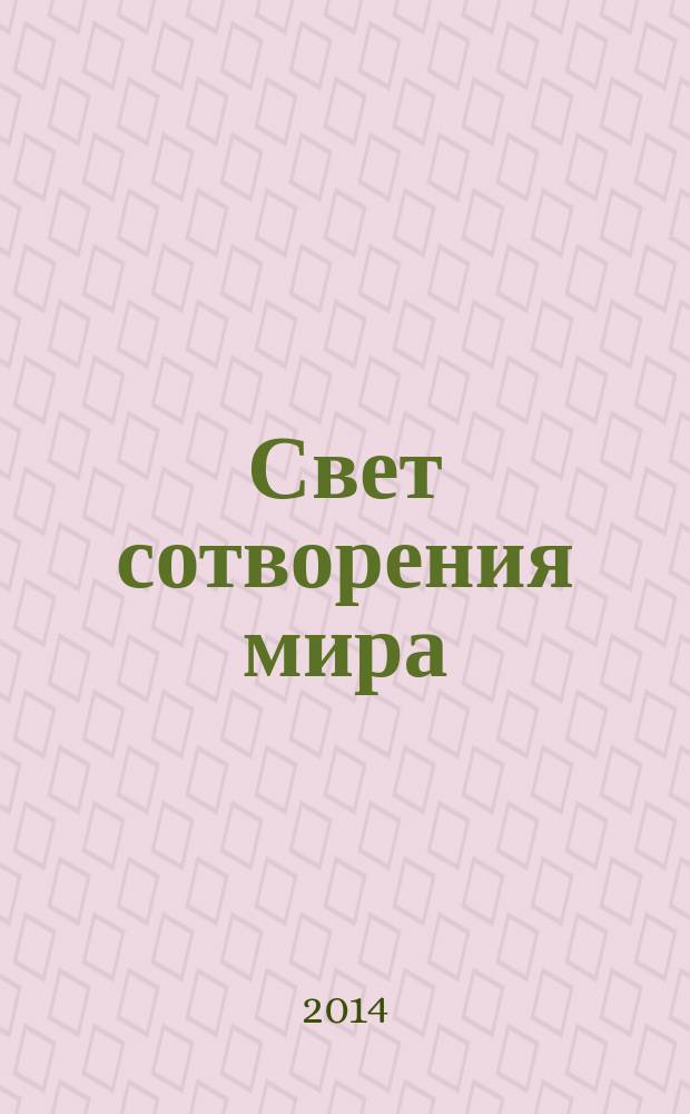 Свет сотворения мира : избранные стихотворения и поэмы
