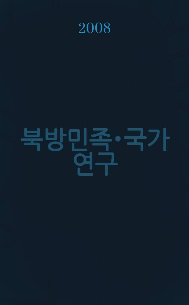 중국학계의 북방민족•국가 연구 = Исследование северных народов и государств в академических кругах Китая