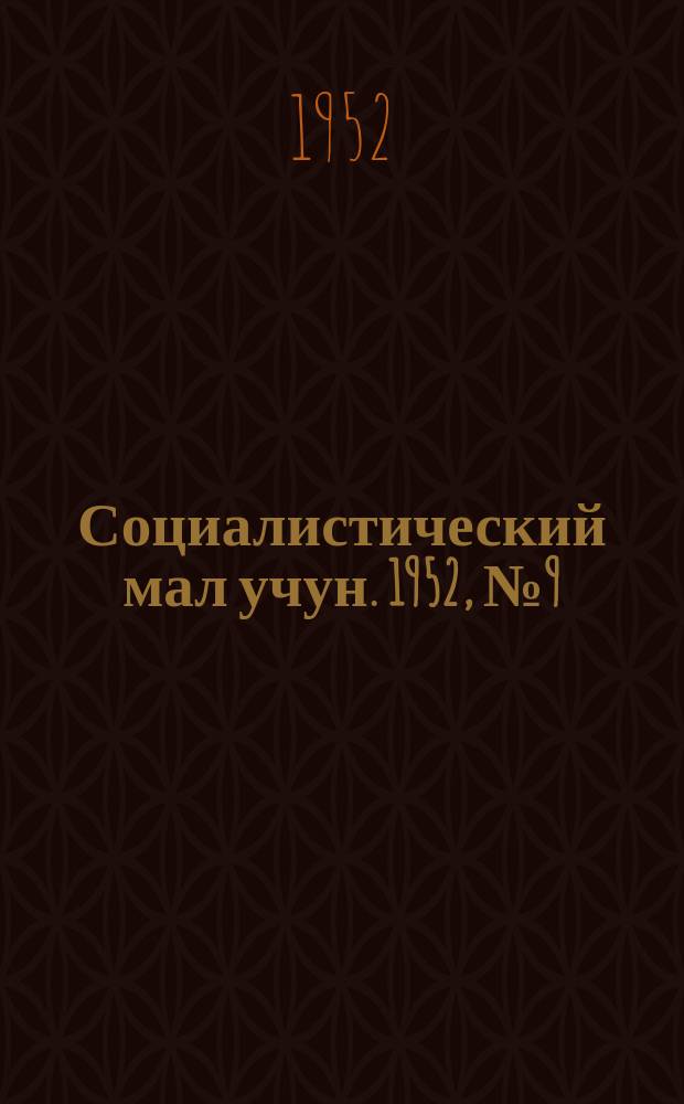 Социалистический мал учун. 1952, № 9 (554) (23 февр.)