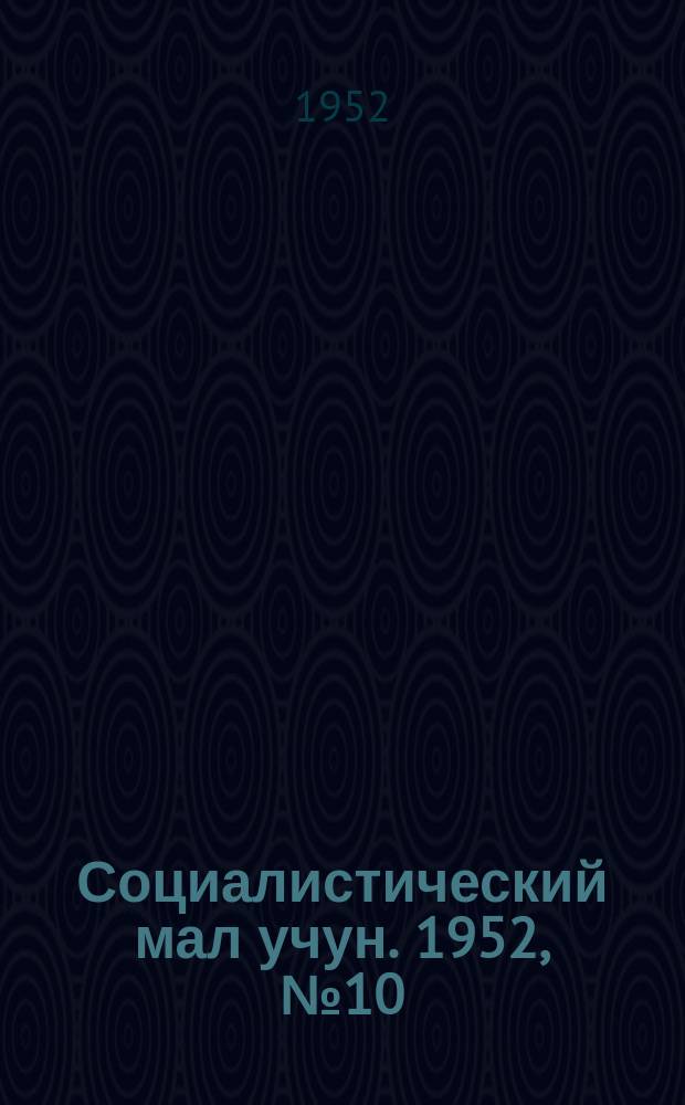 Социалистический мал учун. 1952, № 10 (555) (2 марта)