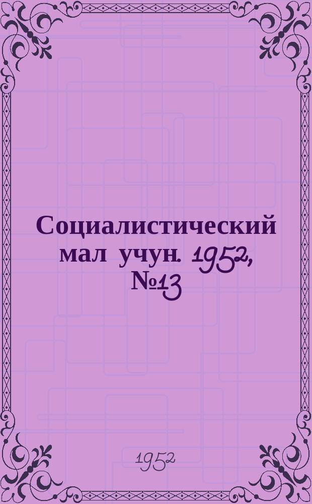 Социалистический мал учун. 1952, № 13 (558) (22 марта)