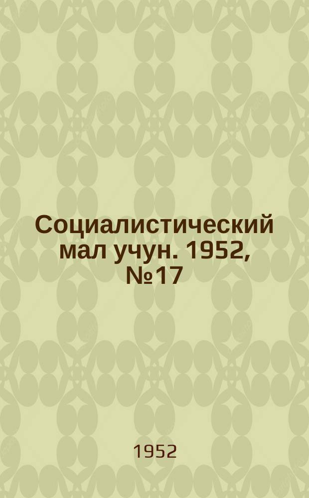 Социалистический мал учун. 1952, № 17 (562) (22 апр.)