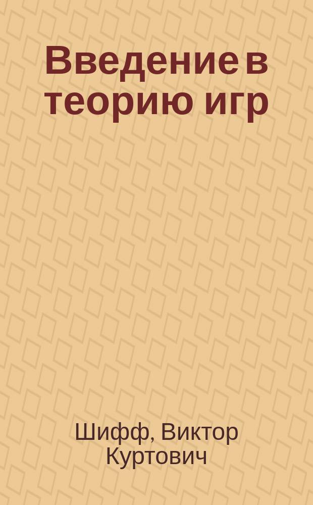 Введение в теорию игр : учебное пособие : в основном для студентов, обучающихся по направлению 09.03.03 "Прикладная информатика в социальной сфере" и ряда близких специальностей и направлений