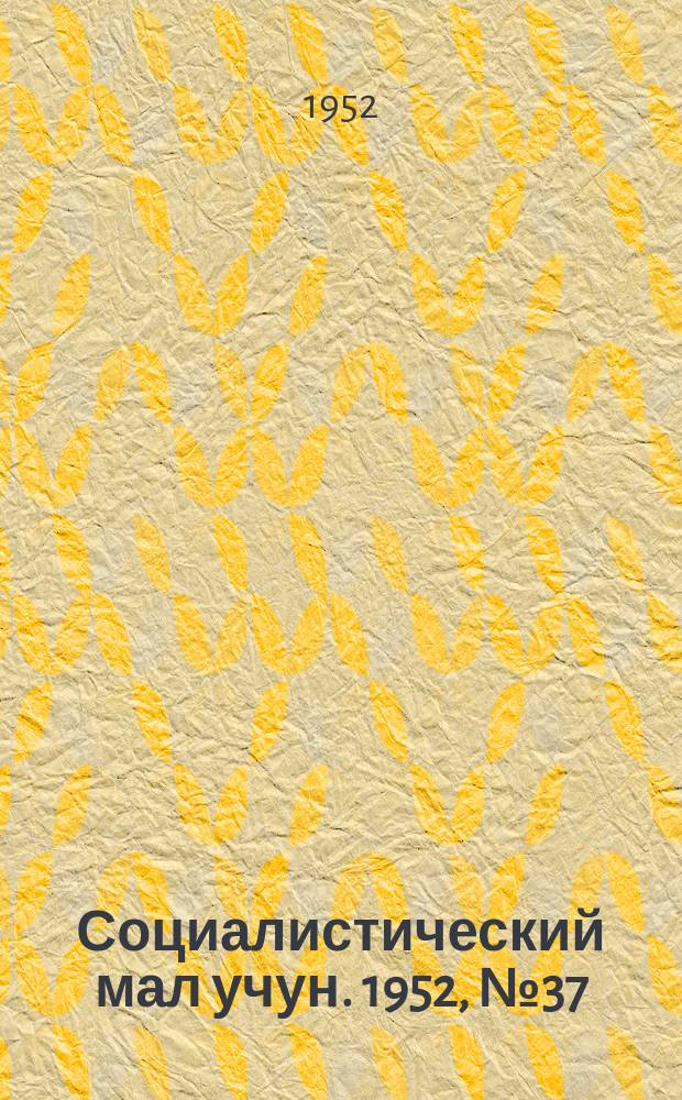 Социалистический мал учун. 1952, № 37 (582) (16 июля)