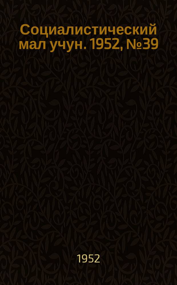 Социалистический мал учун. 1952, № 39 (584) (23 июля)