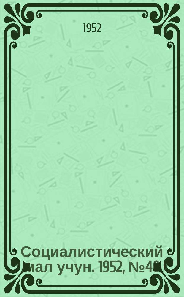 Социалистический мал учун. 1952, № 40 (585) (26 июля)