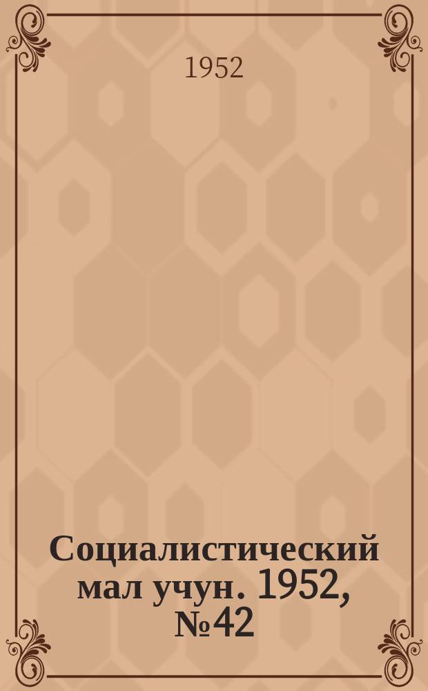 Социалистический мал учун. 1952, № 42 (587) (6 авг.)