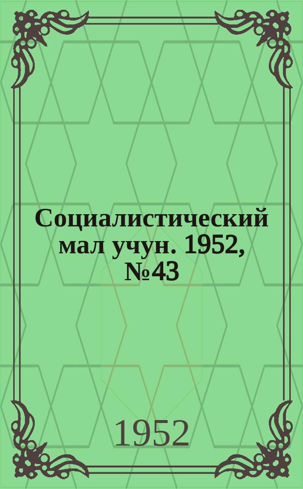 Социалистический мал учун. 1952, № 43 (588) (10 авг.)