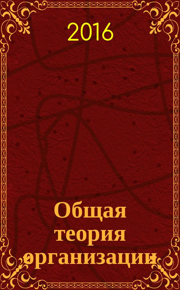 Общая теория организации