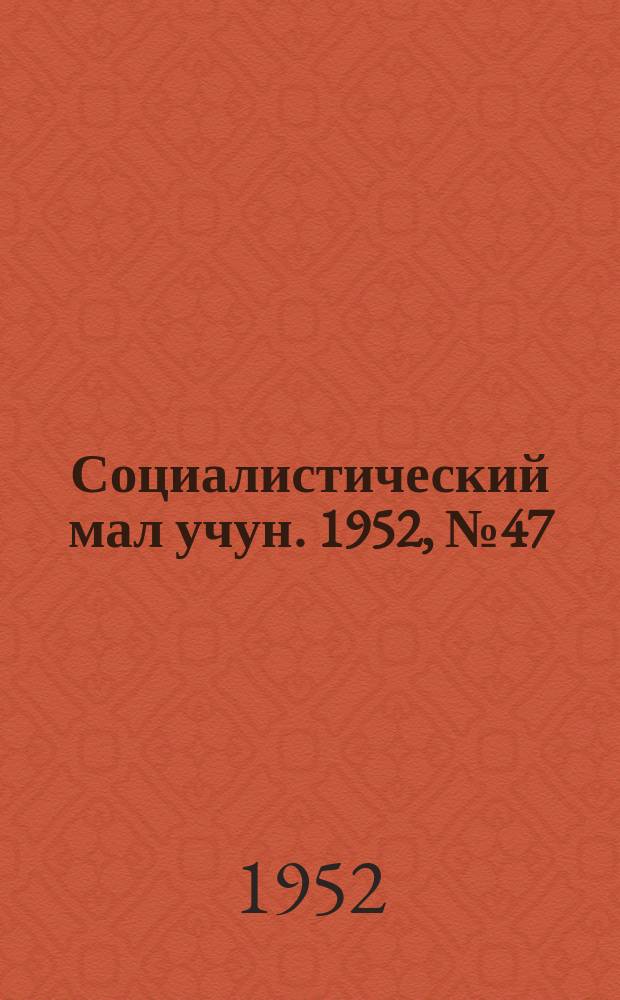 Социалистический мал учун. 1952, № 47 (592) (26 авг.)