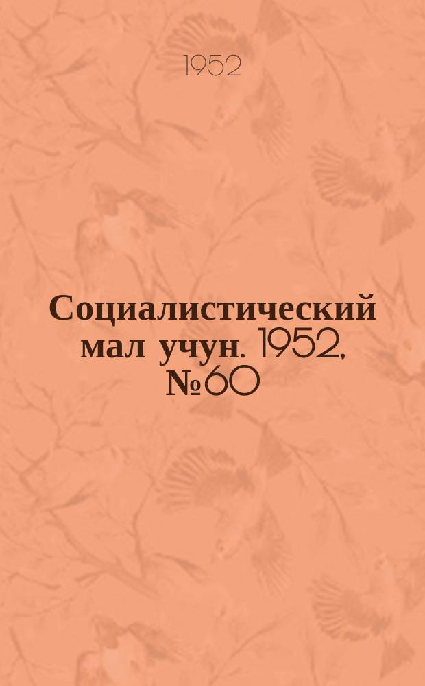 Социалистический мал учун. 1952, № 60 (605) (18 окт.)