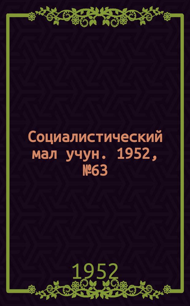Социалистический мал учун. 1952, № 63 (608) (29 окт.)