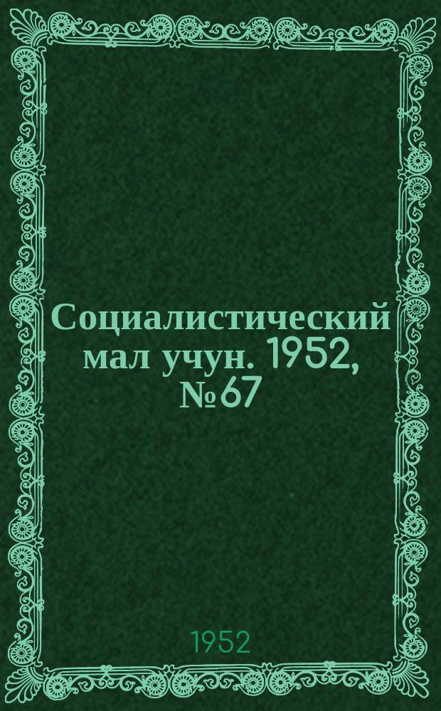 Социалистический мал учун. 1952, № 67 (612) (12 нояб.)