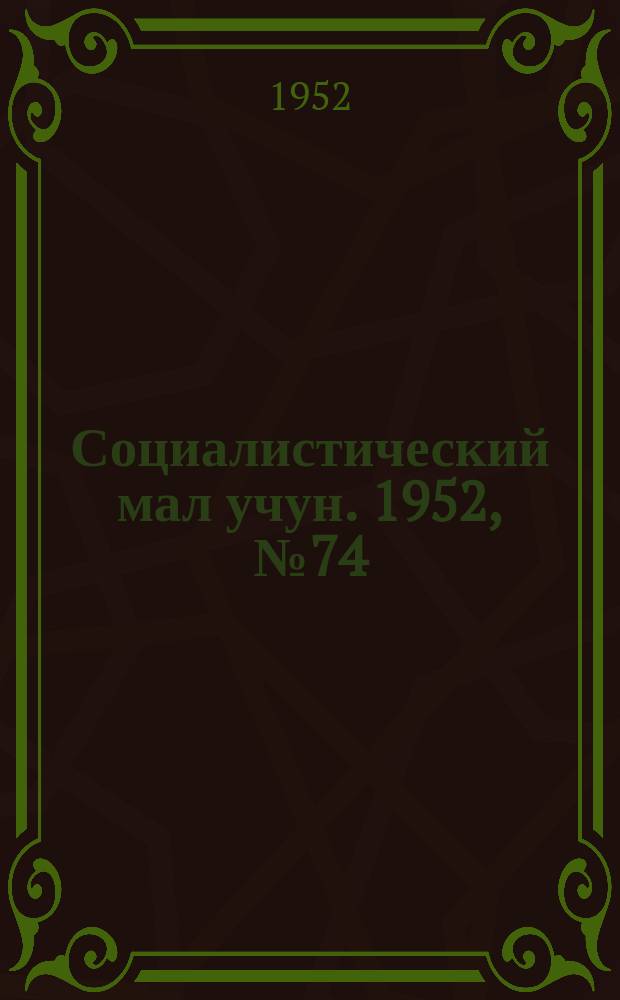 Социалистический мал учун. 1952, № 74 (619) (19 дек.)