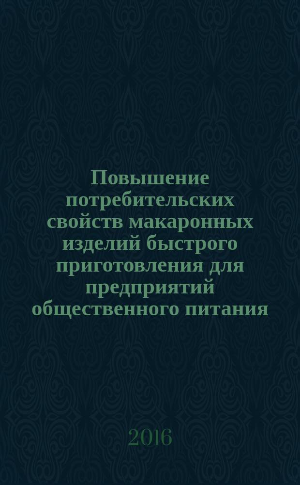 Повышение потребительских свойств макаронных изделий быстрого приготовления для предприятий общественного питания : монография