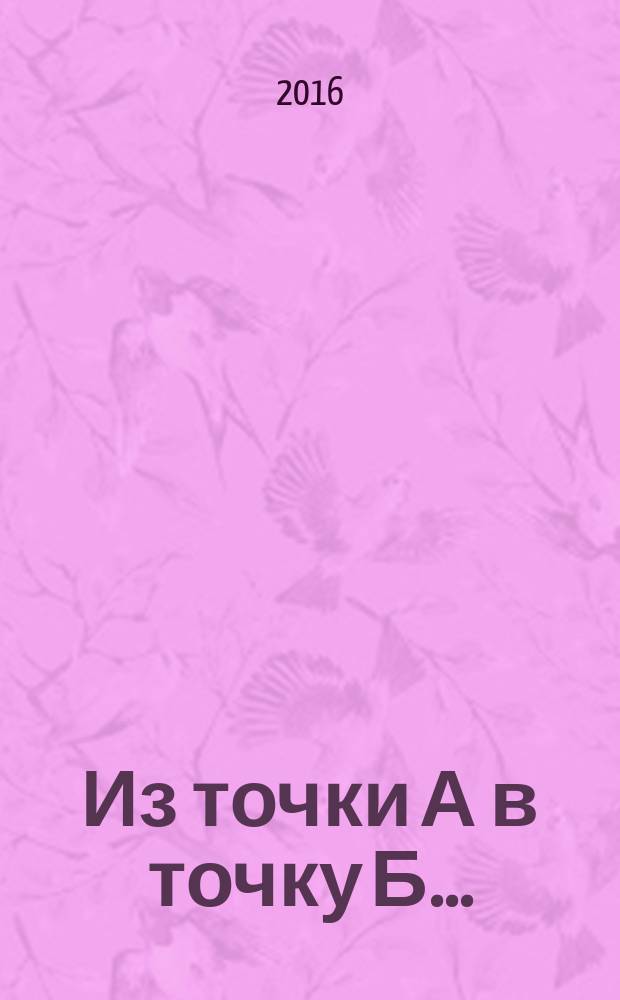 Из точки А в точку Б... : стихи