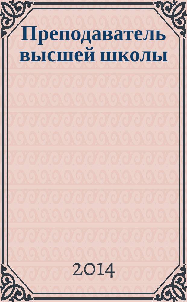 Преподаватель высшей школы: от проектировочной деятельности - к проектировочной компетентности : сборник научных статей по материалам международной заочной научно-практической конференции "Проектировочная деятельность преподавателя высшей школы: от теории к практике"