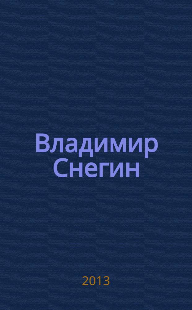 Владимир Снегин : роман в стихах
