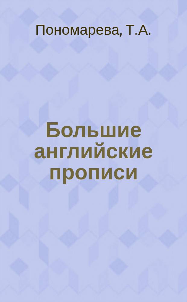 Большие английские прописи : интересное пособие по изучению английского алфавита для детей 5-8 лет