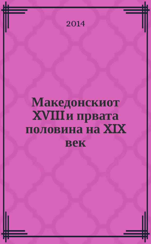Македонскиот XVIII и првата половина на XIX век : (статии и прилози) = Македония 18 в. и первой половины 19 в.