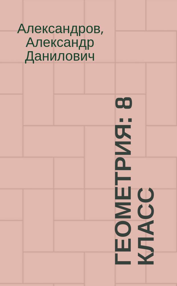 Геометрия : 8 класс : учебник для общеобразовательных организаций
