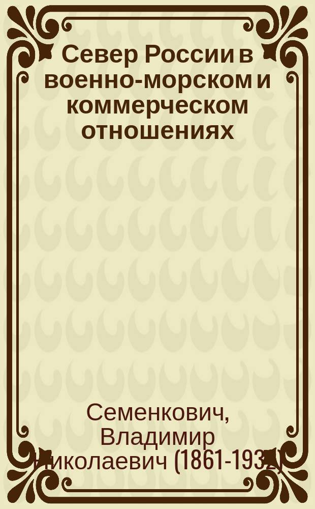 Север России в военно-морском и коммерческом отношениях
