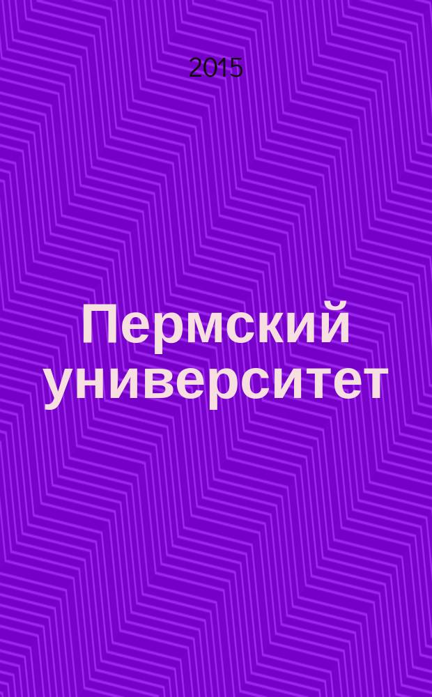 Пермский университет : путеводитель : карта, из истории, справочная информация, маршруты