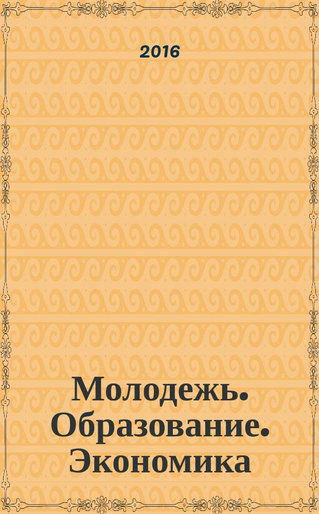 Молодежь. Образование. Экономика : XVII Всероссийская научно-практическая конференция молодых ученых, аспирантов и студентов (с международным участием) : cборник научных статей участников конференции, 21 апреля 2016 года