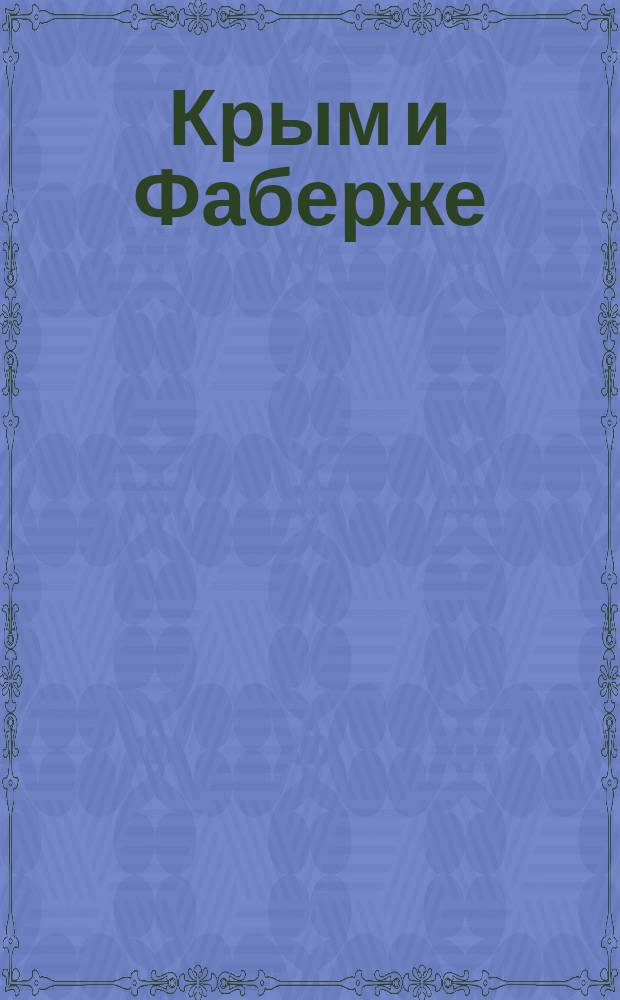Крым и Фаберже : сборник