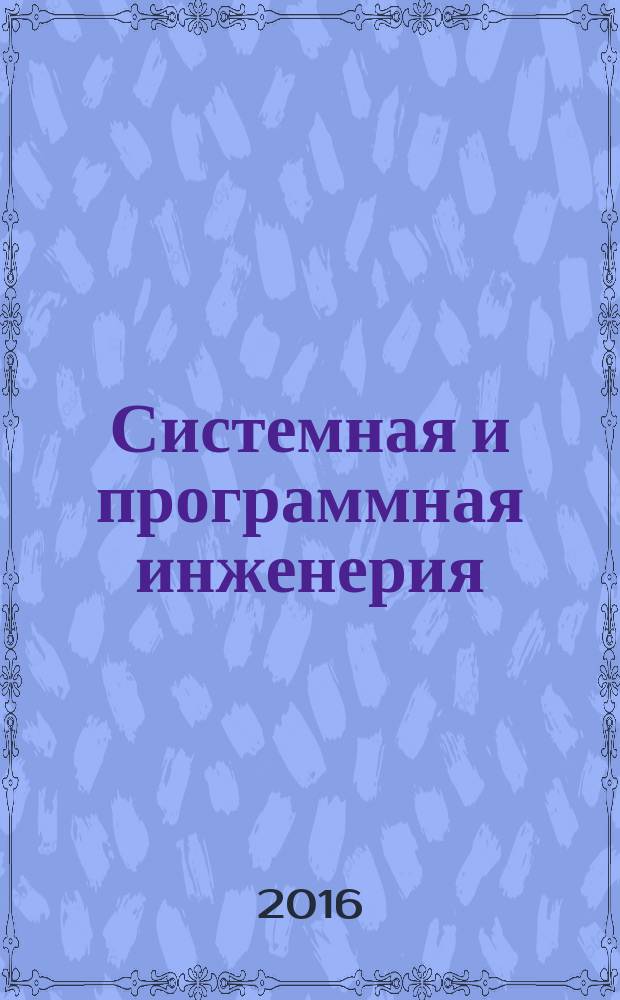 Системная и программная инженерия = Systems and software engineering. Architecture description. Описание архитектуры : ГОСТ Р 57100-2016 : ISO/IEC/IEEE 42010:2011