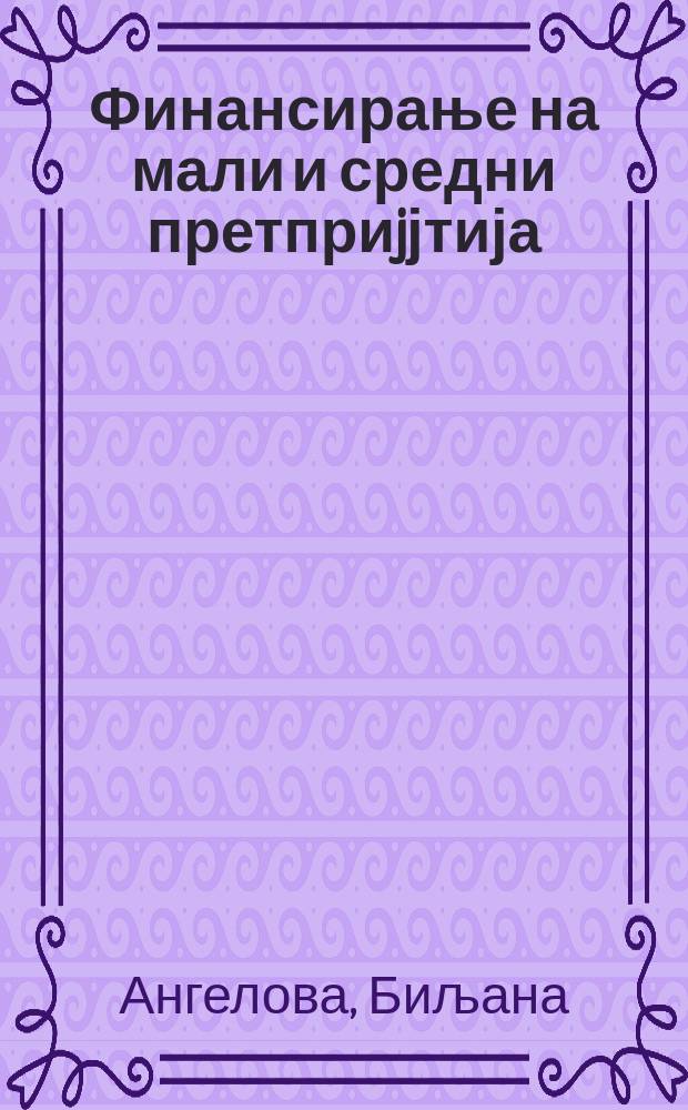 Финансирање на мали и средни претприjјтија = SME financing = Финансирование малых и средних предприятий