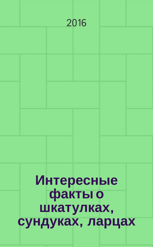 Интересные факты о шкатулках, сундуках, ларцах