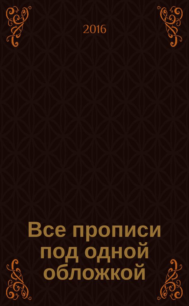 Все прописи под одной обложкой