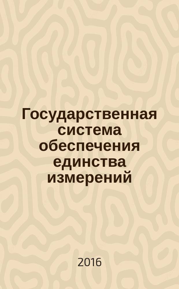 Государственная система обеспечения единства измерений = State system for insuring the uniformity of measurements. Surface chemical analysis. Recording and reporting data in X-ray photoelectron spectroscopy (XPS). Химический анализ поверхности. Рентгеновская фотоэлектронная спектроскопия. Регистрация и представление данных : ГОСТ Р ИСО 16243-2016