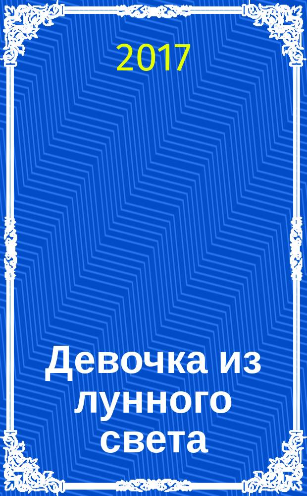 Девочка из лунного света : повесть : для среднего школьного возраста