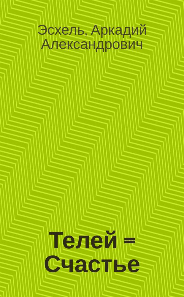 Телей = Счастье : сӑвӑсем = Ссастье
