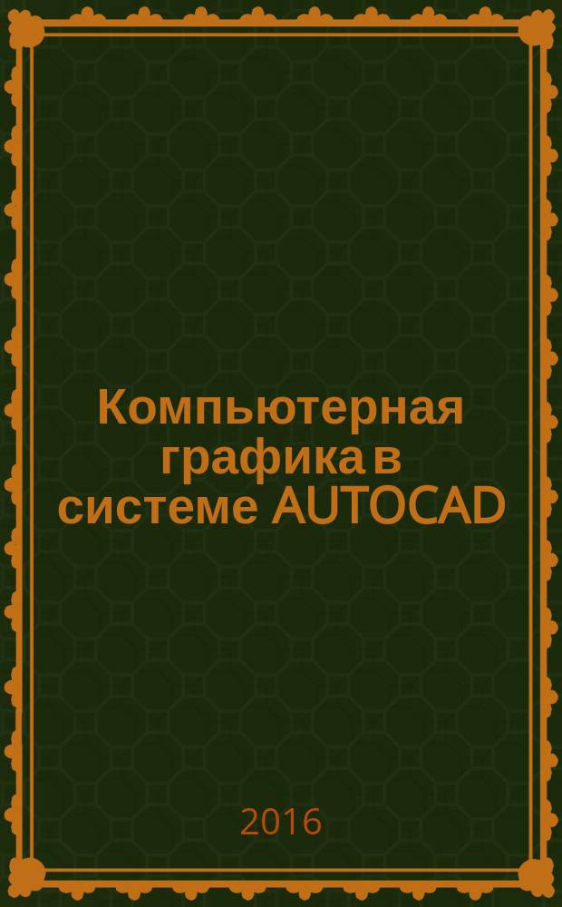Компьютерная графика в системе AUTOCAD (3D-моделирование). Метод. указ. к самостоят. работе студентов