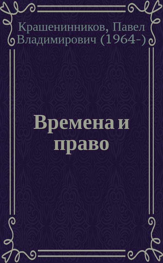 Времена и право