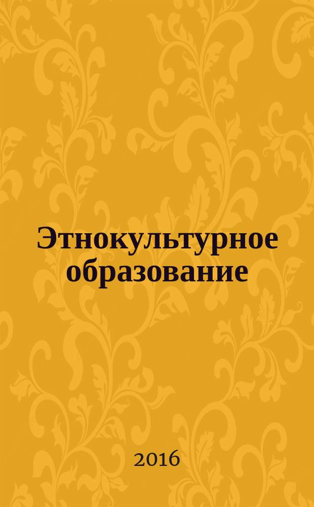 Этнокультурное образование: опыт, проблемы, решения : материалы XVII международной научно-практической конференции, 8-11 ноября 2015 г., проходившей в рамках форума