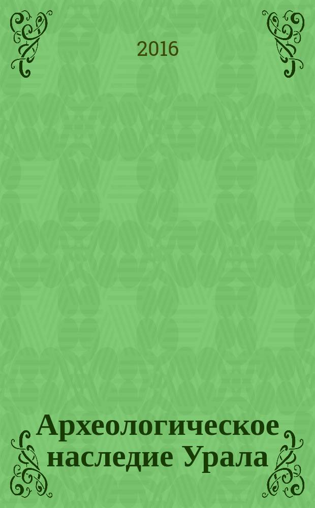 Археологическое наследие Урала: от первых открытий к фундаментальному научному знанию (XX Уральское археологическое совещание) : материалы Всероссийской научной конференции с международным участием, 25-29 октября, 2016 г. Ижевск