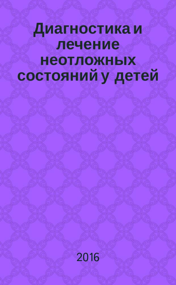 Диагностика и лечение неотложных состояний у детей : учебное пособие